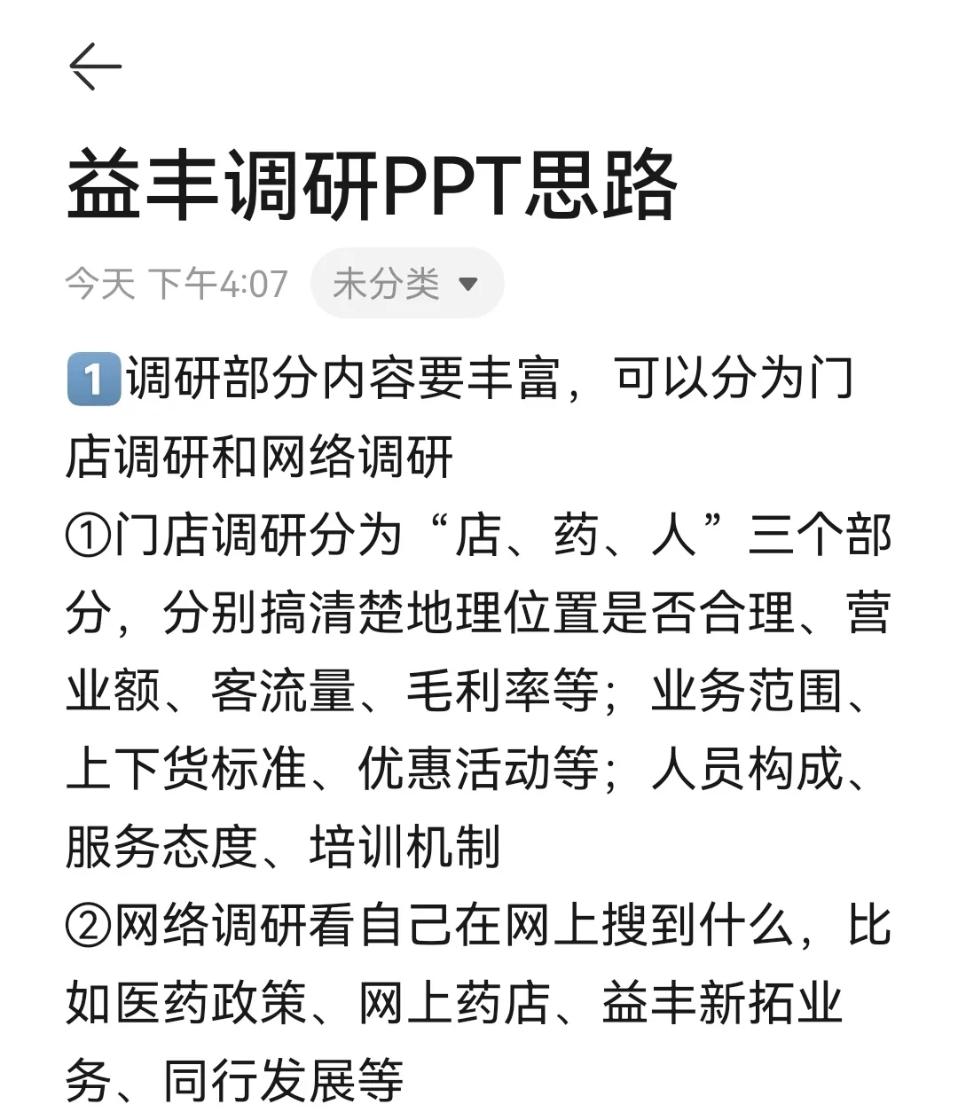 益丰调研PPT思路