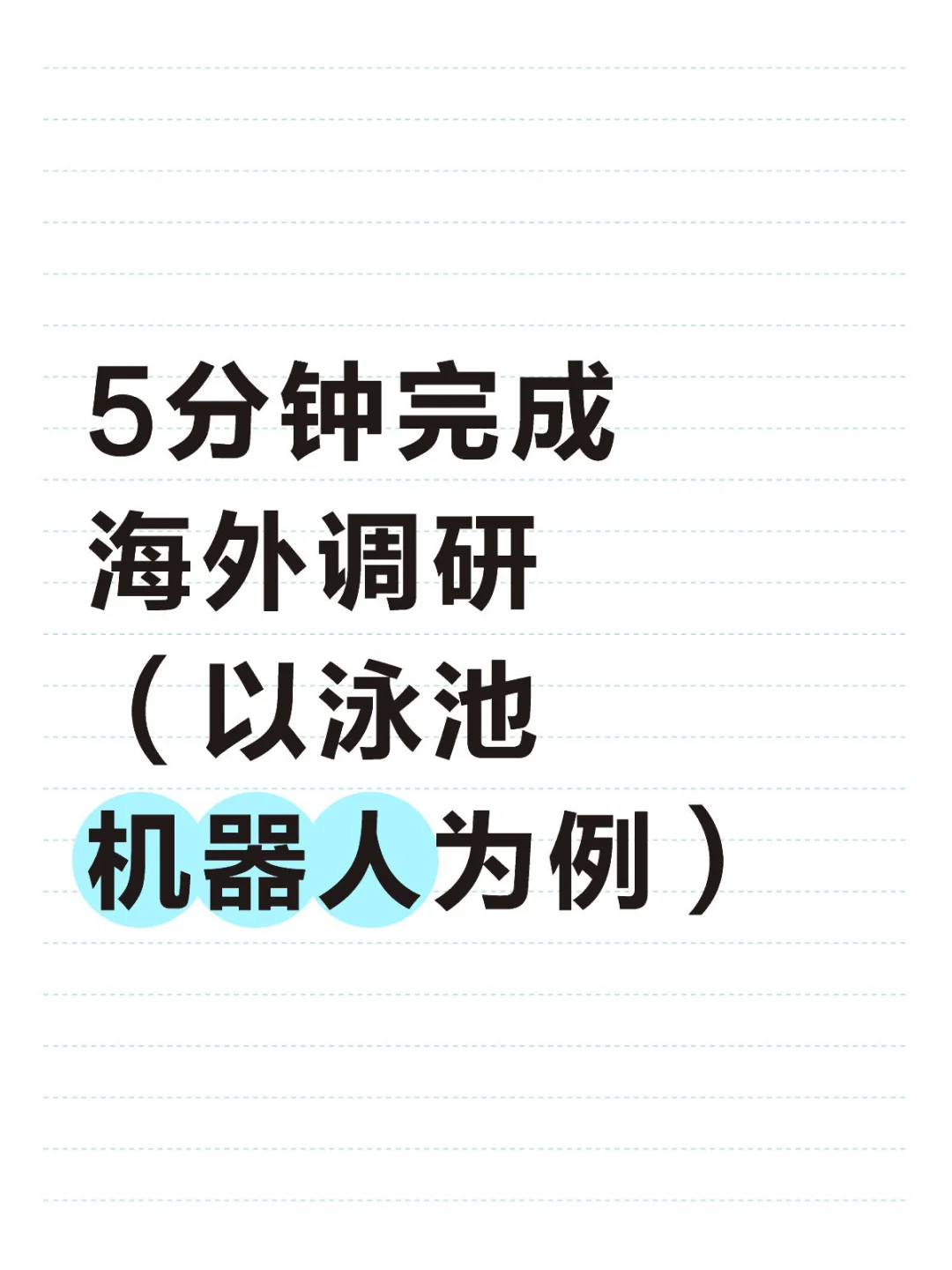 快速进行海外市场产品调研