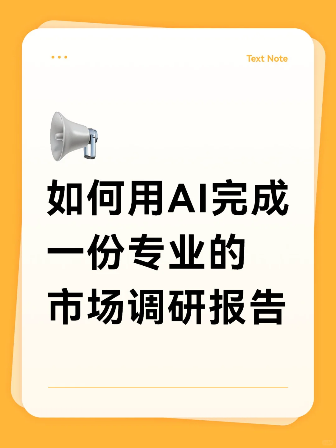 0门槛，小白也能学会做调研方案