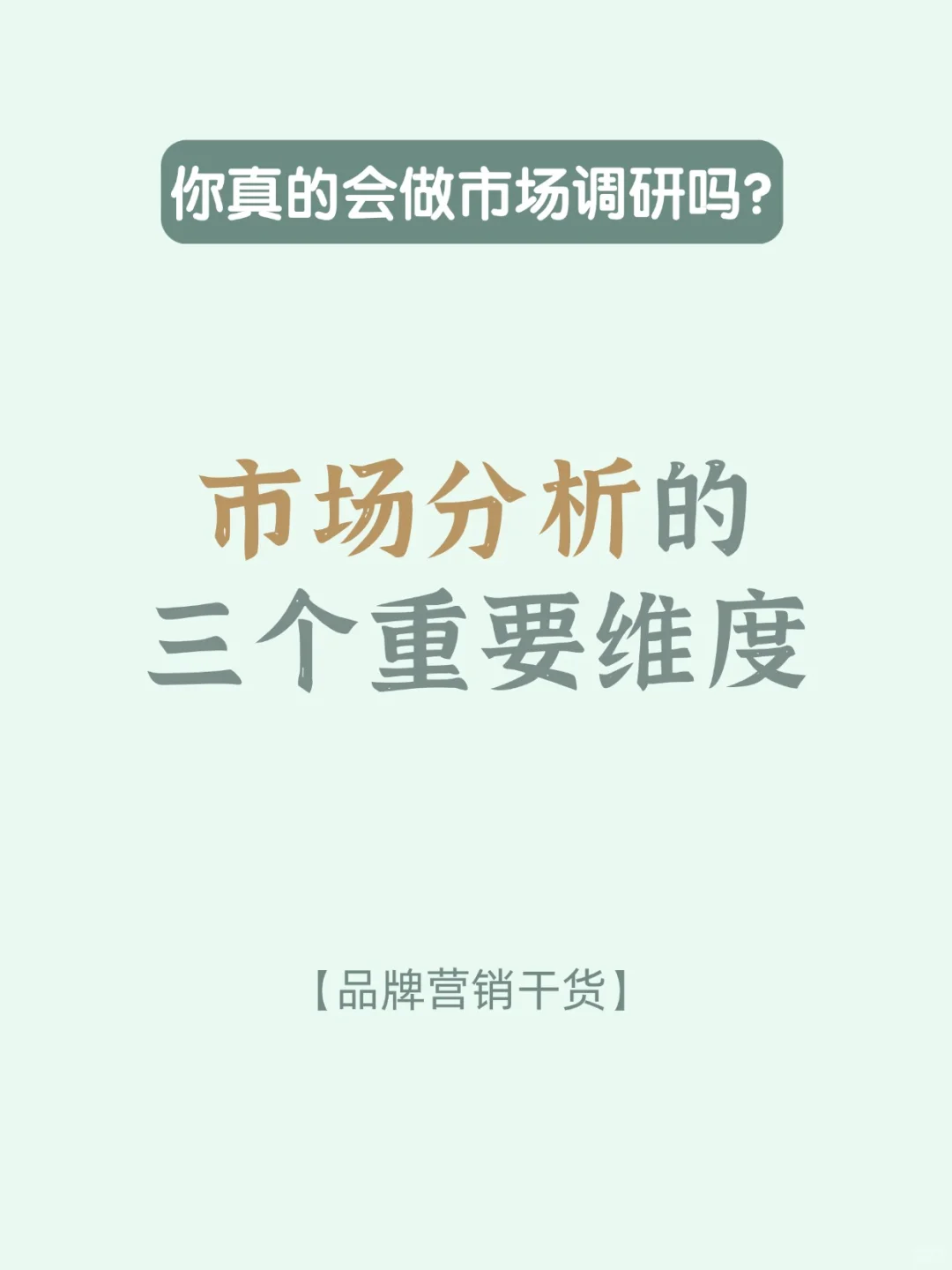 品牌营销 ｜ 到底是谁说市场分析难做啊？