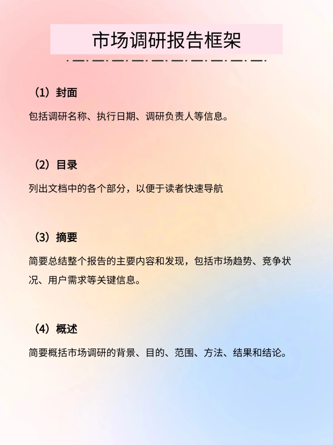 【市场调研】市调报告框架完整版