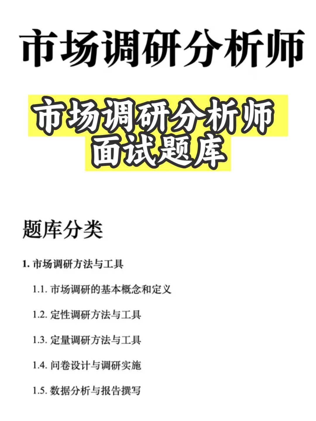 市场调研分析师 面试题库，电子版PDF
