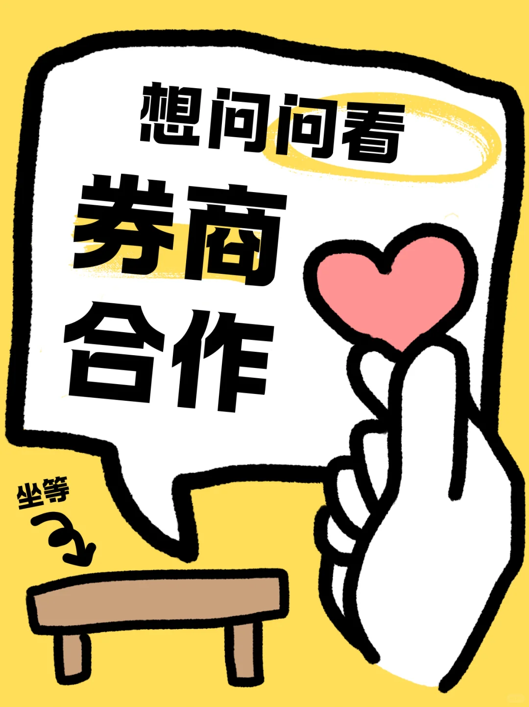 蹲一个靠谱券商长期合作