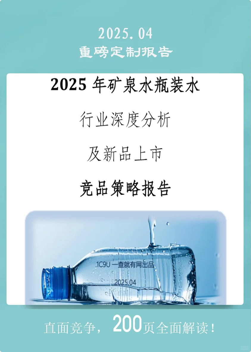 2025年矿泉水行业报告白皮书 水圈秘密来了