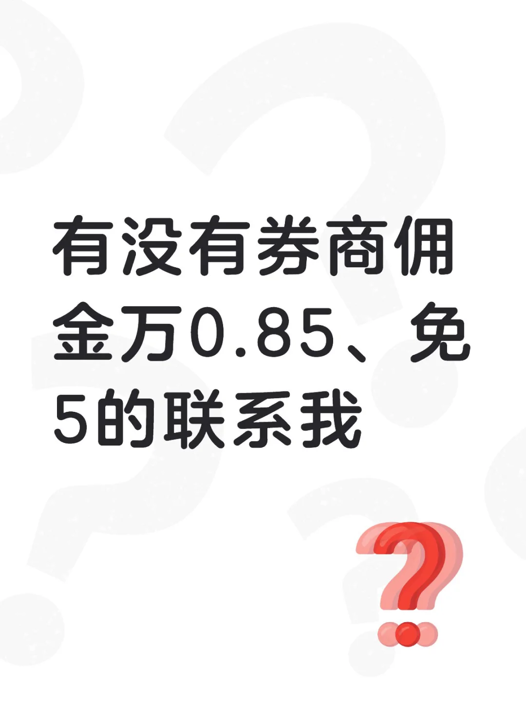 求个低佣金券商