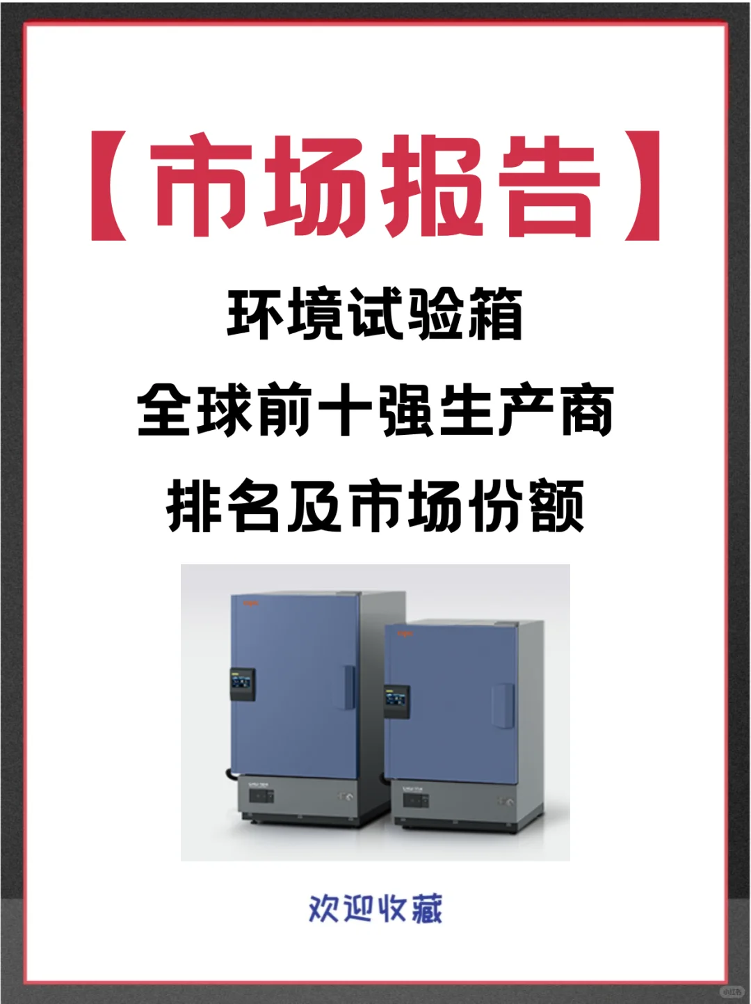 环境试验箱头部企业及全球市场调查报告