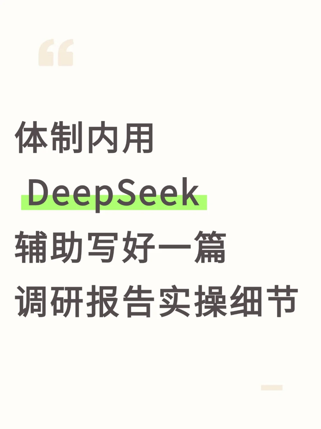 调研报告没数据急哭😭幸好AI辅助写好救命
