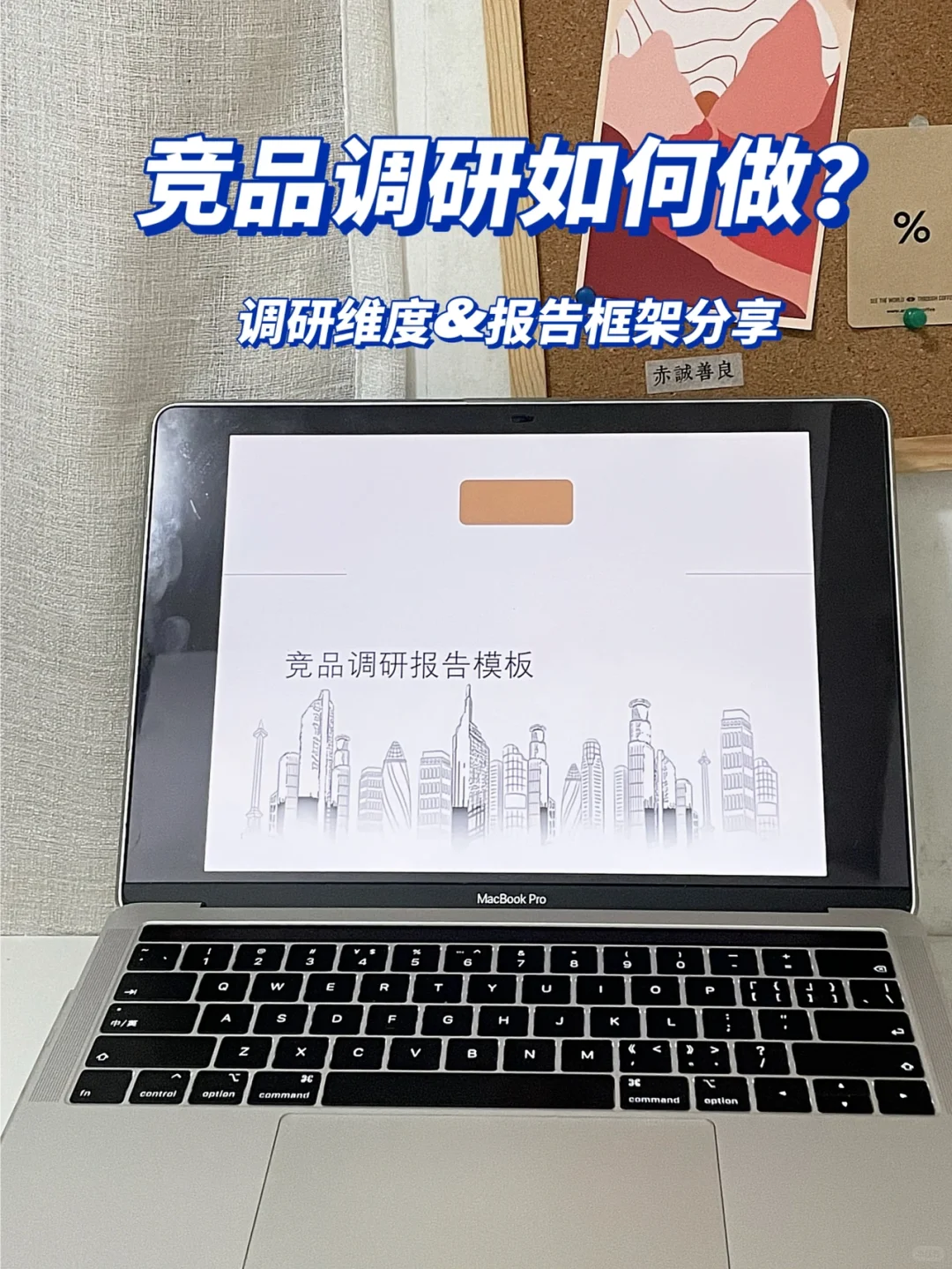 职场经验｜市场部，竞品调研报告怎么写？✨