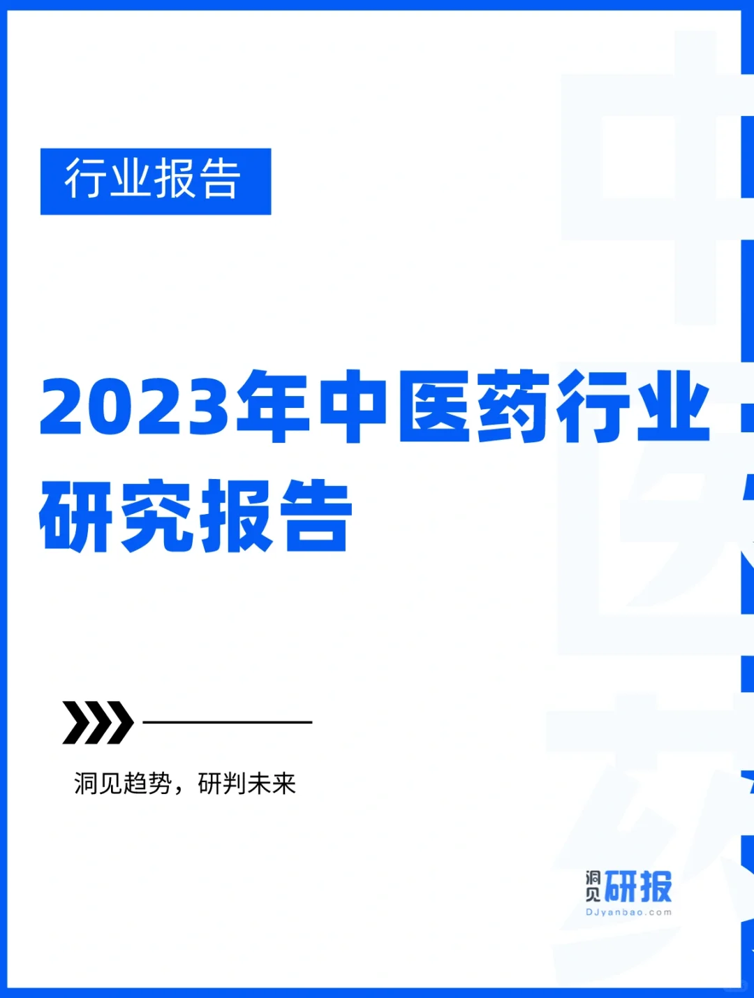 洞见研报｜2023中医药行业研究报告