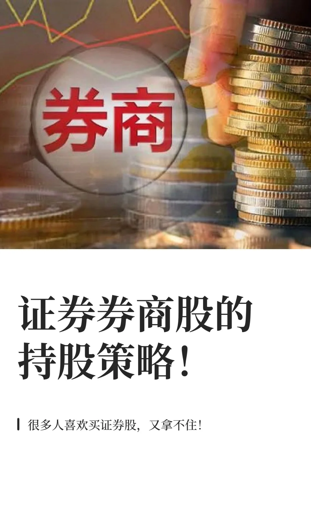 证券券商股的持股策略！