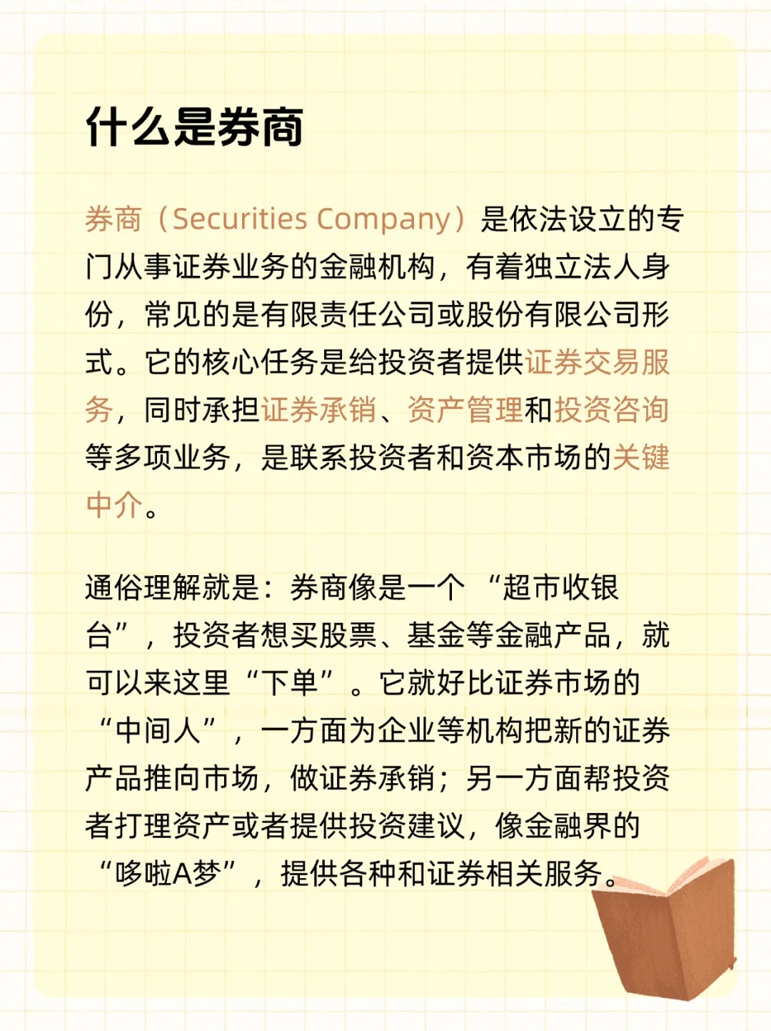 第3期｜一文带你了解券商💡