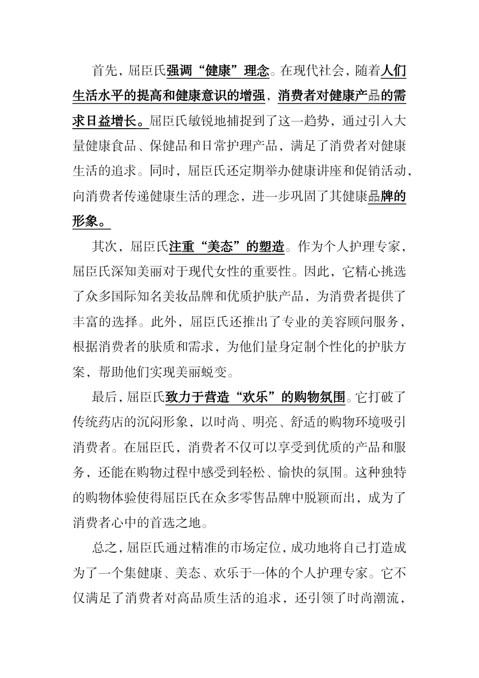#屈臣氏市场营销案例分析#屈臣氏
