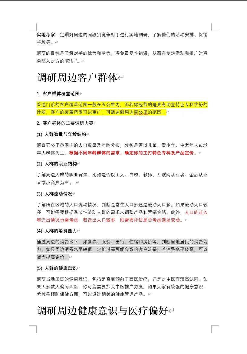 中医馆的市场调研，到底该怎么做