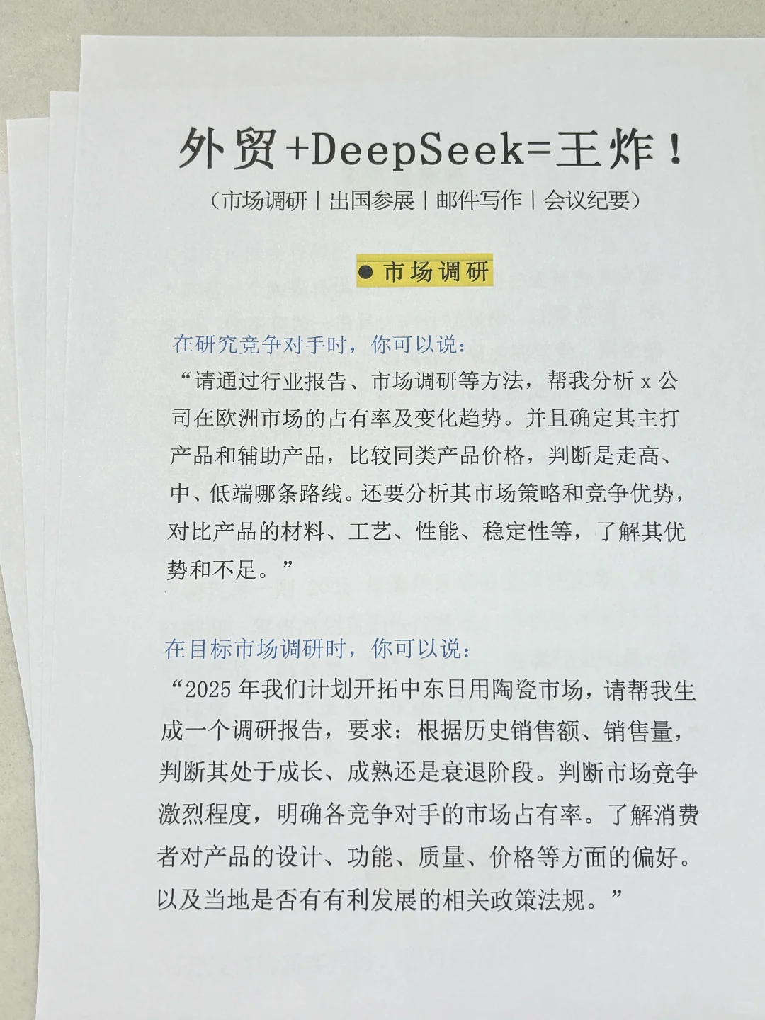 用DeepSeek做外贸🔥太爽了（实用指令分享