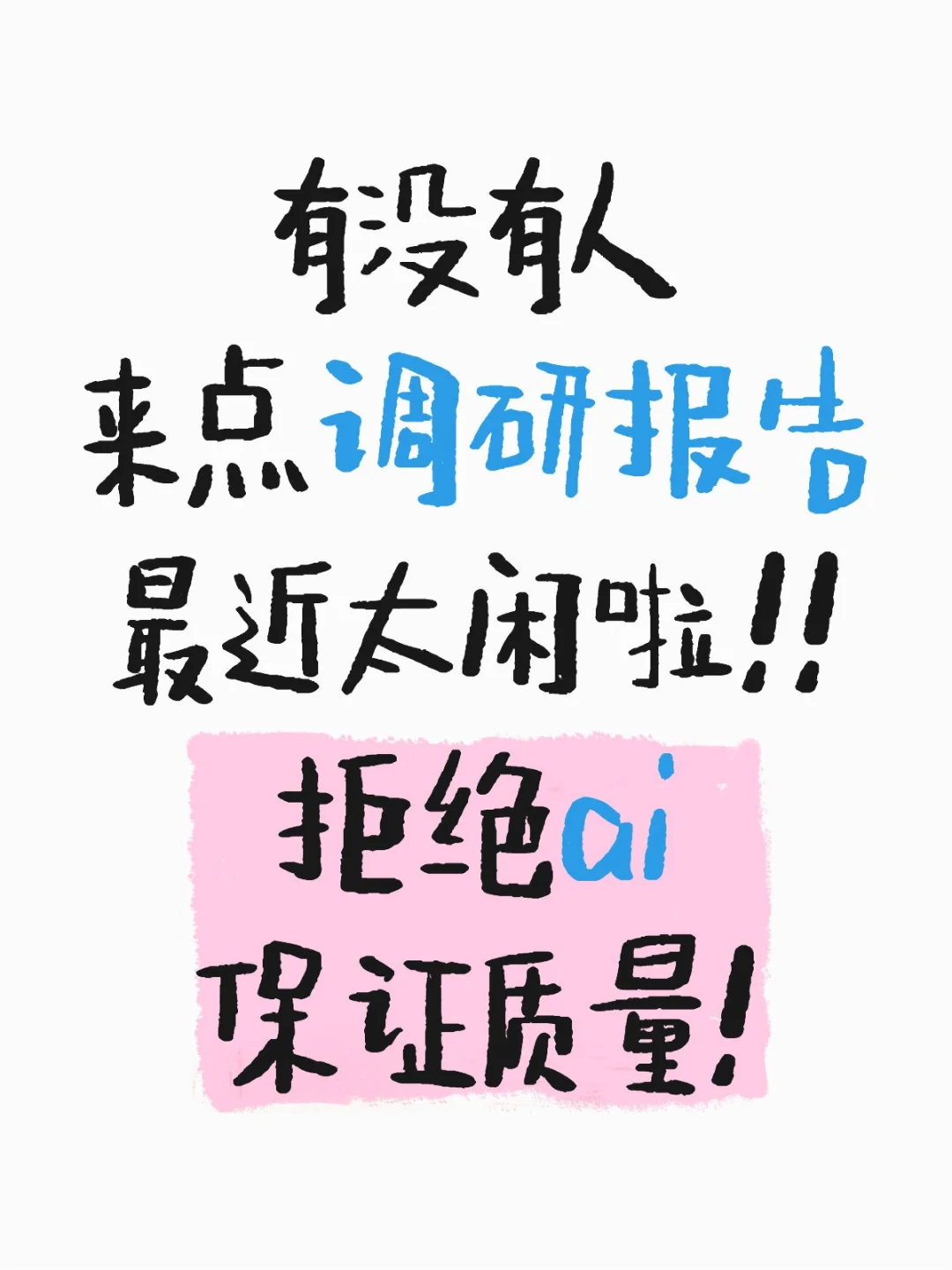 调研报告其实也没有这么难…不会的交给我