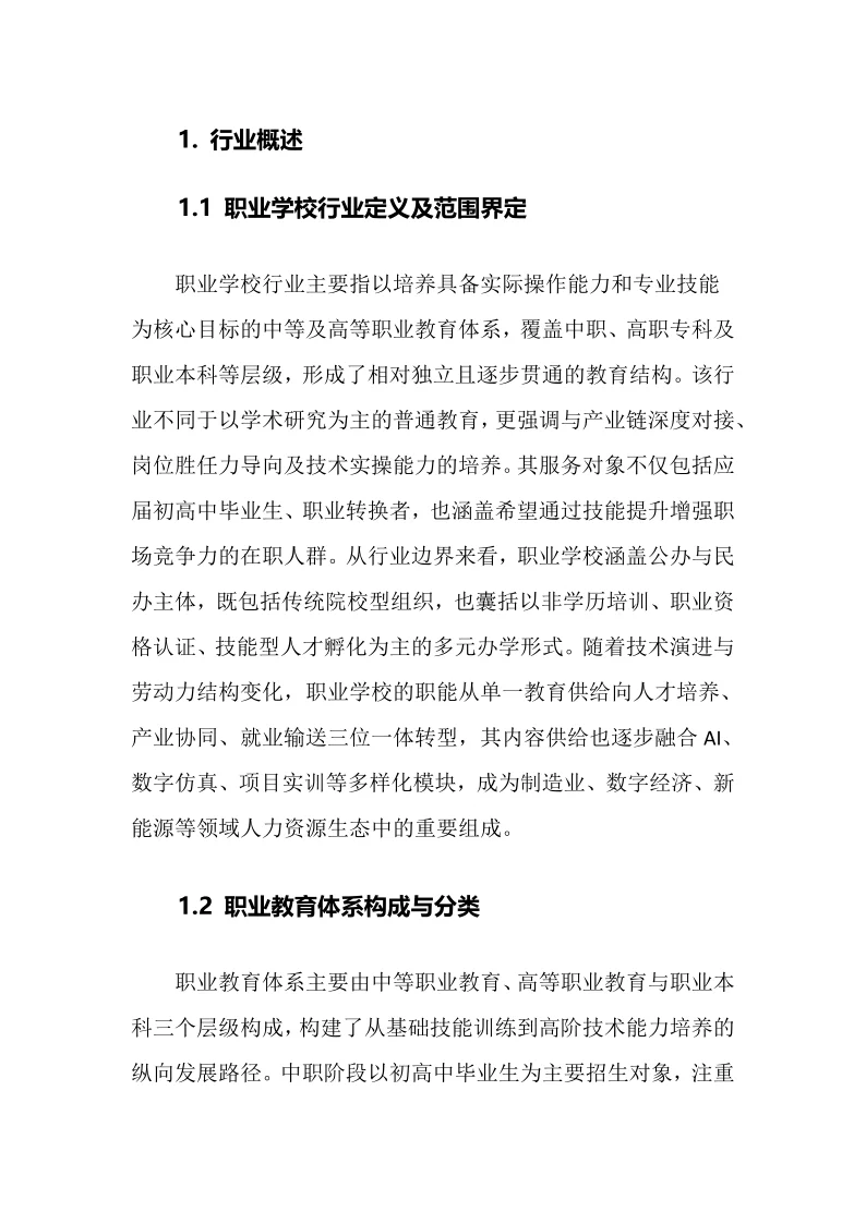 2025年职业学校行业调研分析报告
