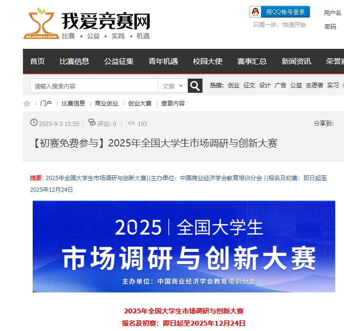 2025年全国大学生市场调研与创新大赛