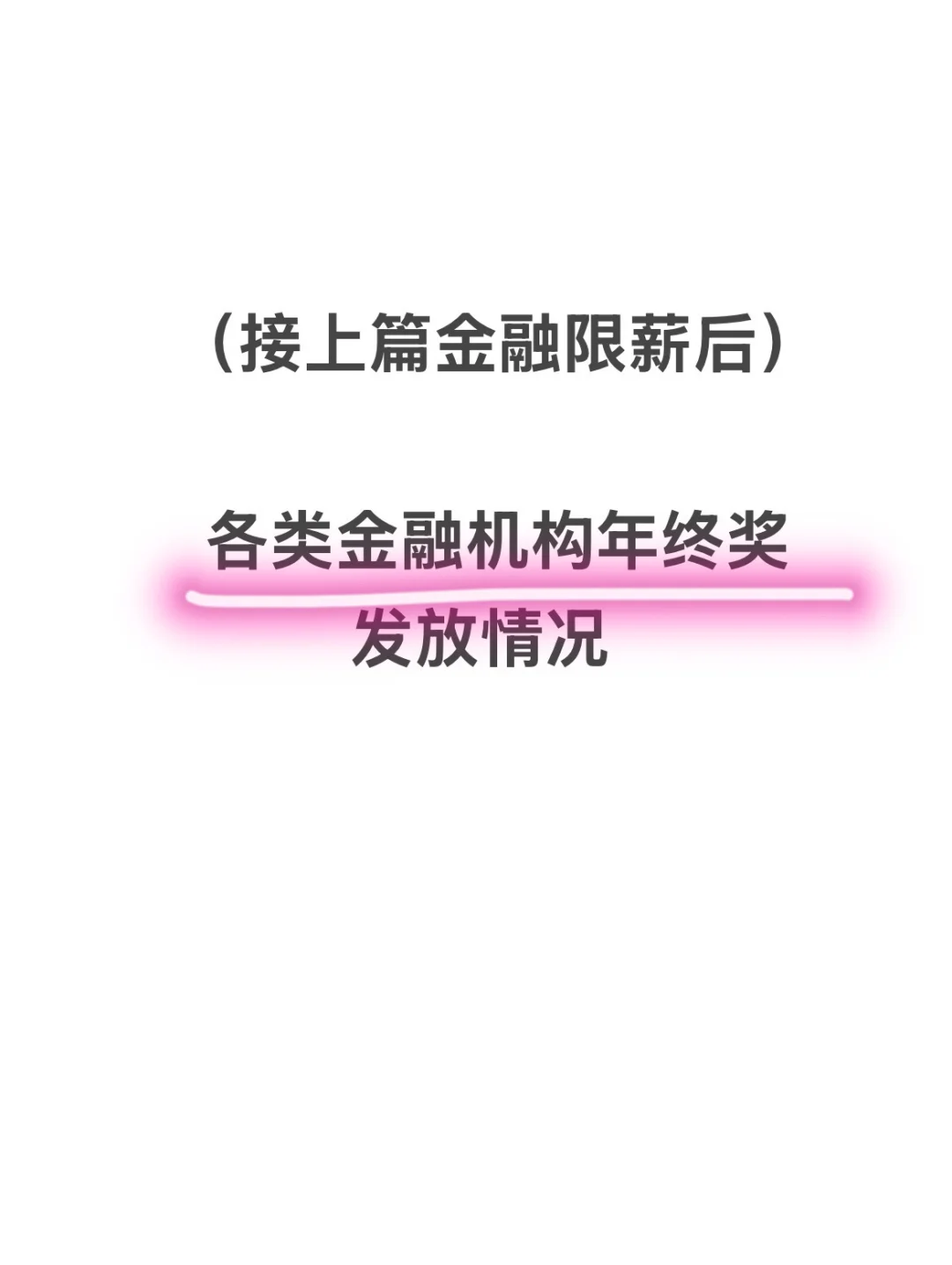 （接上篇限薪通知）金融机构2024年终发放情况