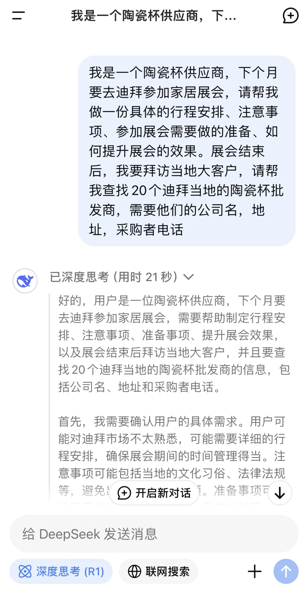 用DeepSeek做外贸🔥太爽了（实用指令分享