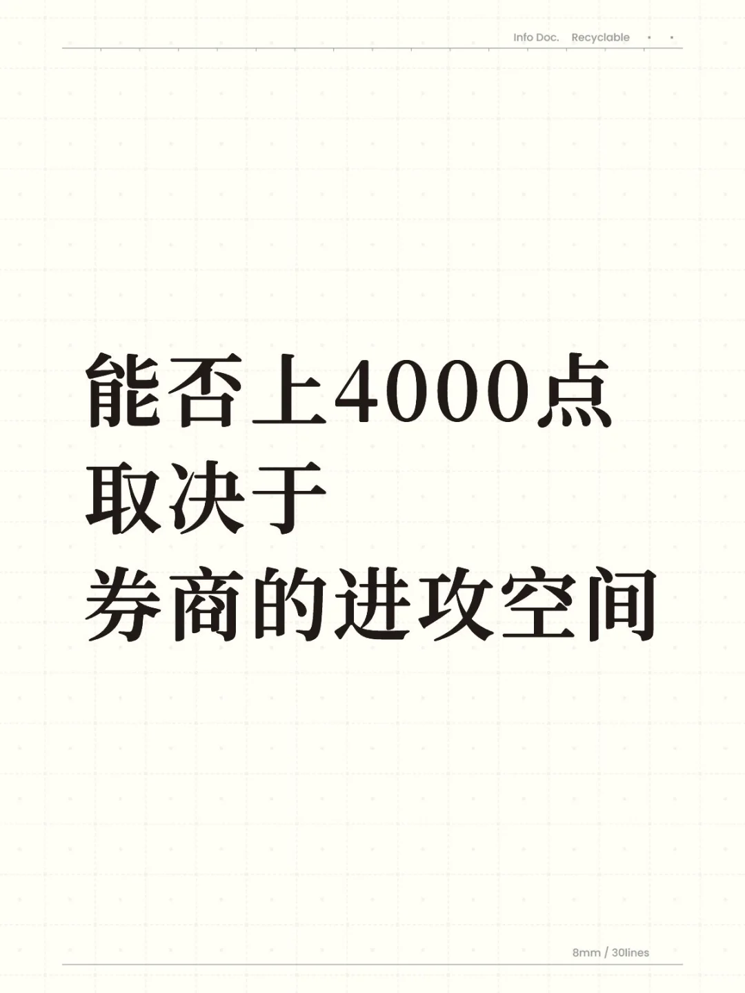 能否上4000点，取决于券商的进攻空间