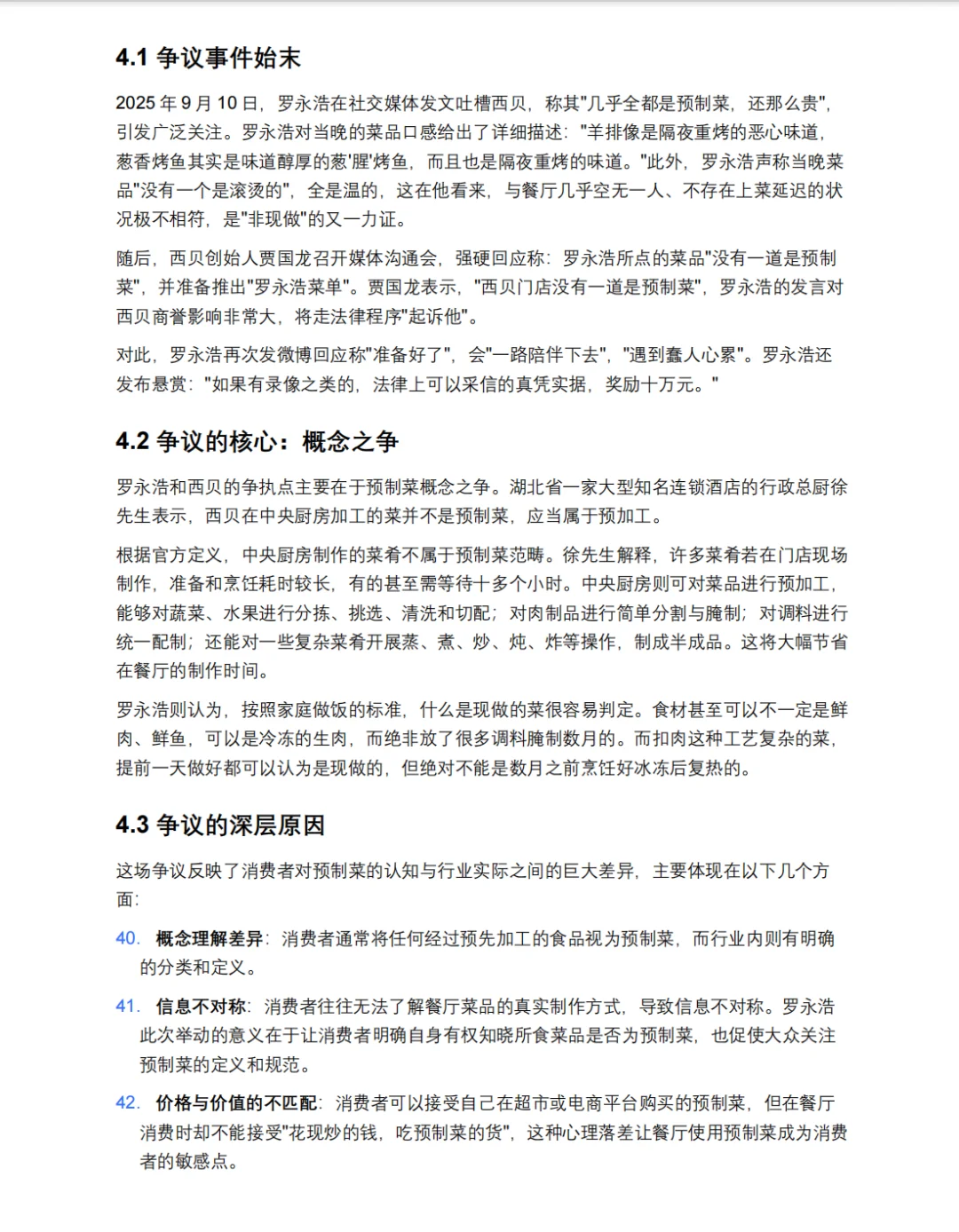 预制菜深入研究报告