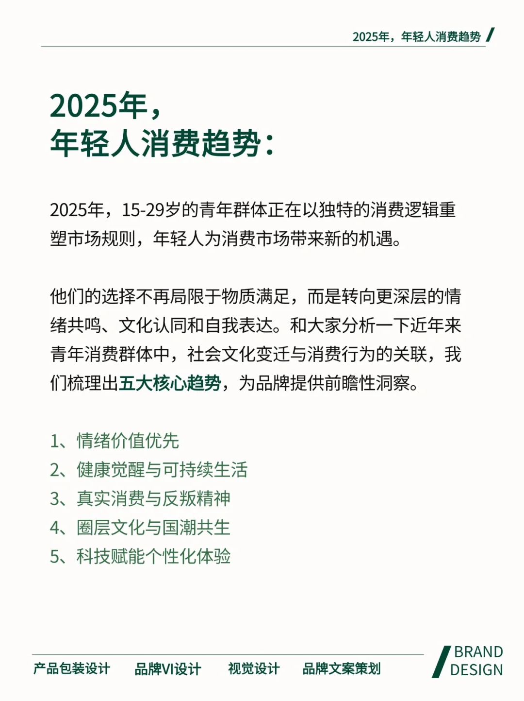 2025年轻人五大消费趋势洞察！品牌必看