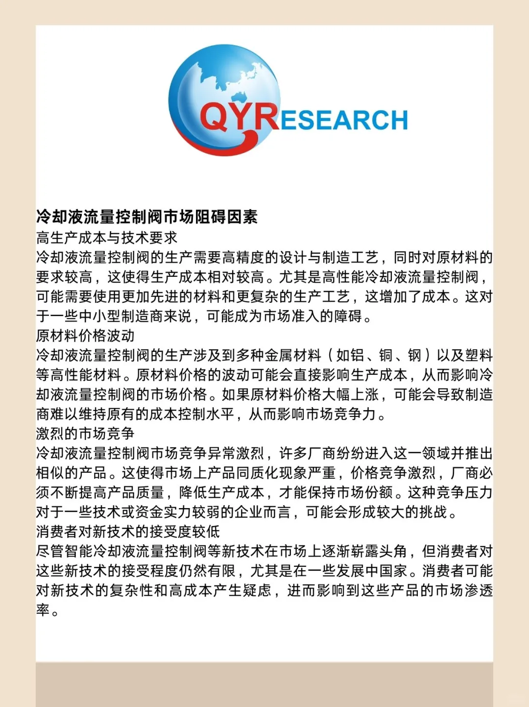 冷却液流量控制阀全球市场研究报告