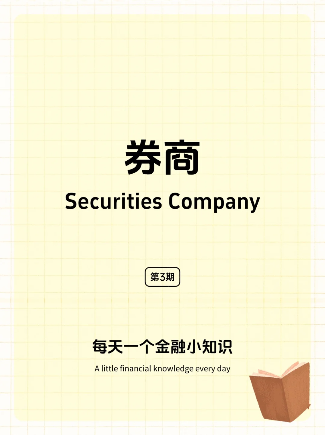 第3期｜一文带你了解券商💡