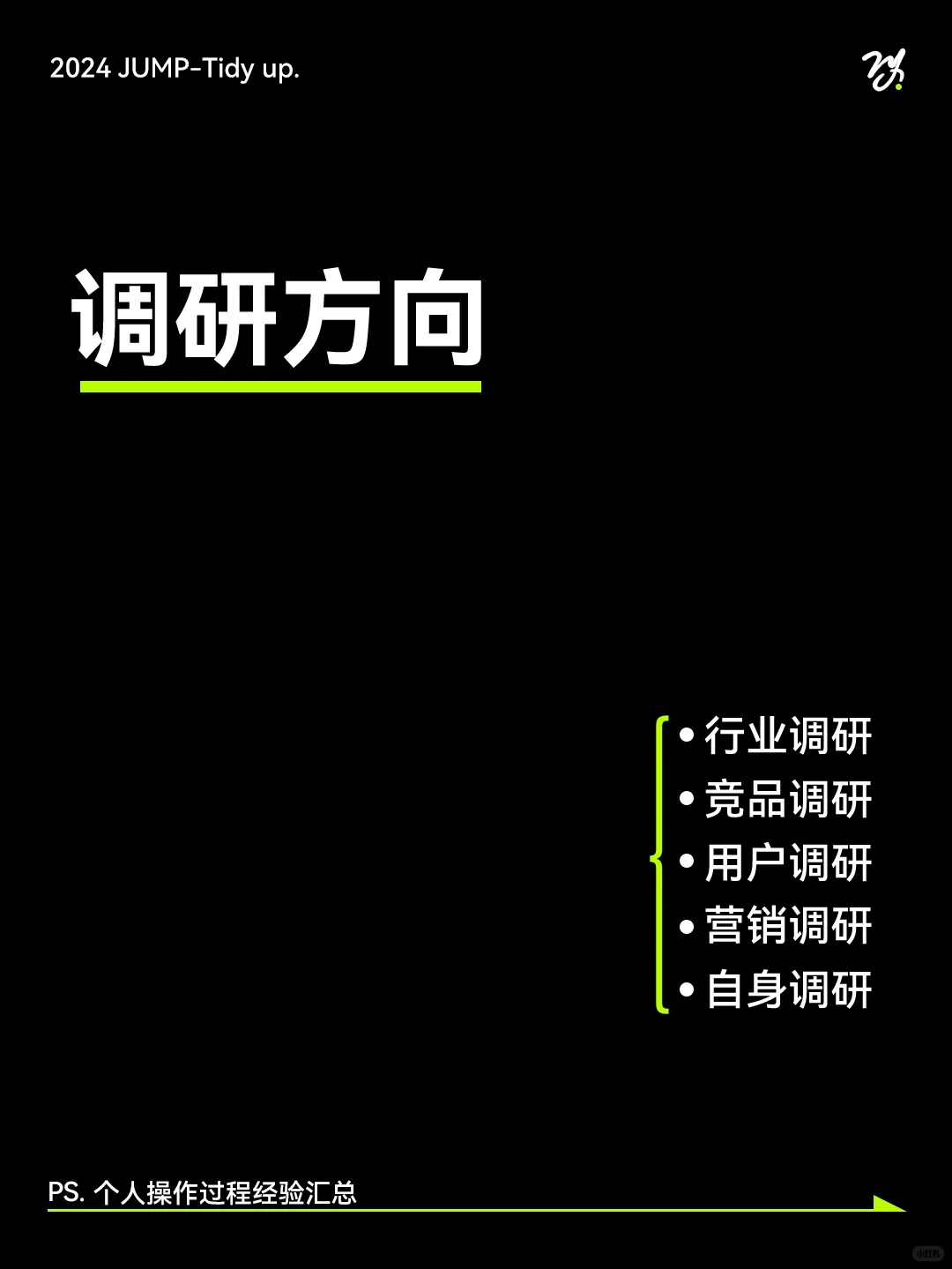 品牌营销-市场调研：循序入门品牌电商全案