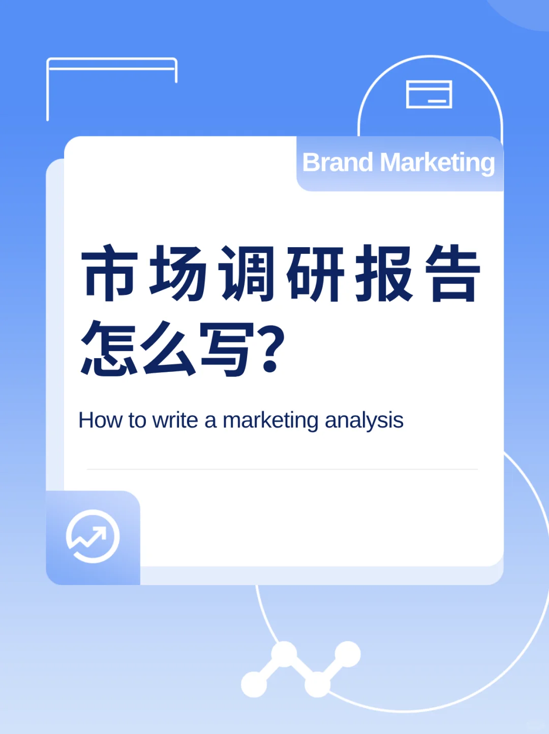 怎样写市场调研报告？ 营销干货