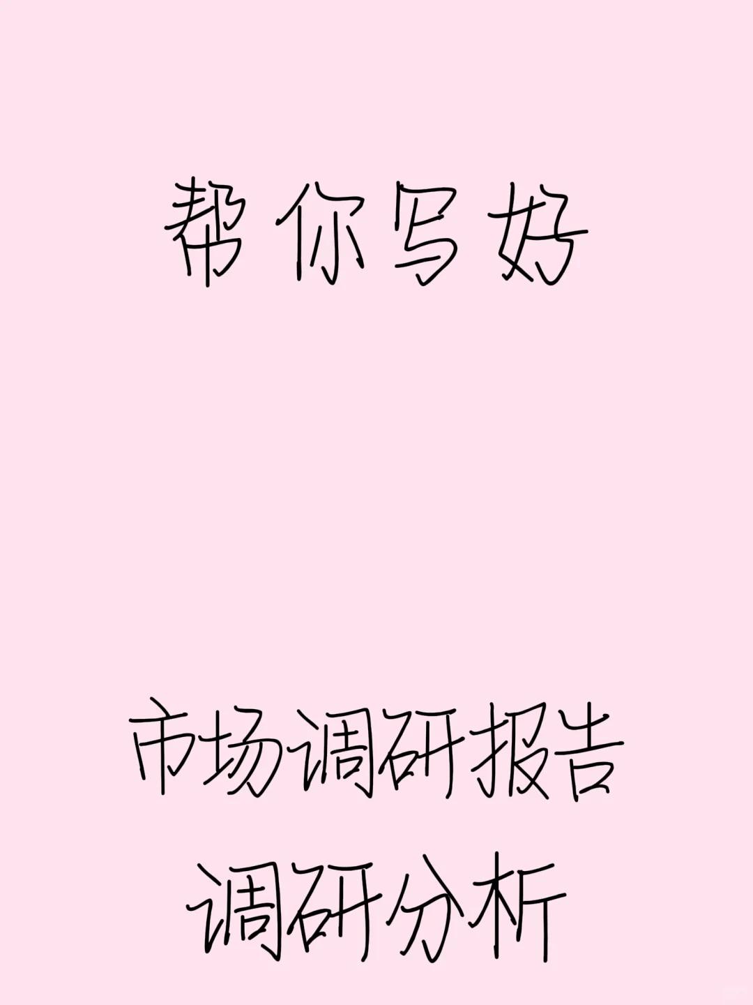 市场调研报告✔这样✍🏻，直接拿nie领导