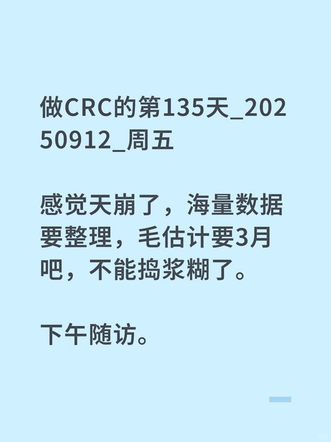 做CRC的第135天_20250912_周五