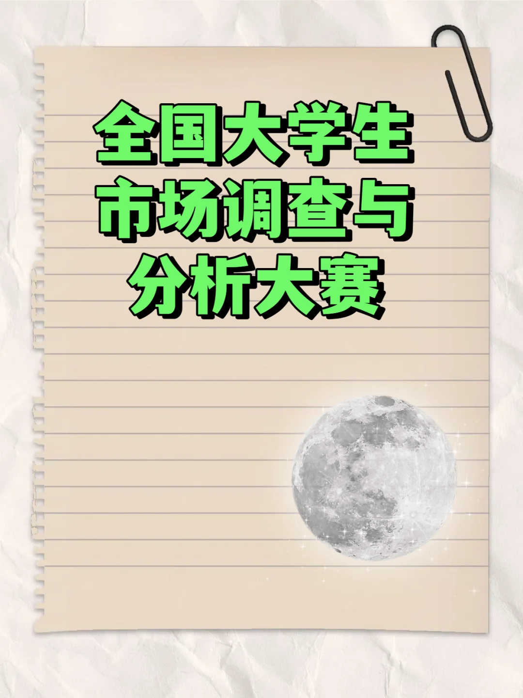 全国大学生市场调查与分析大赛