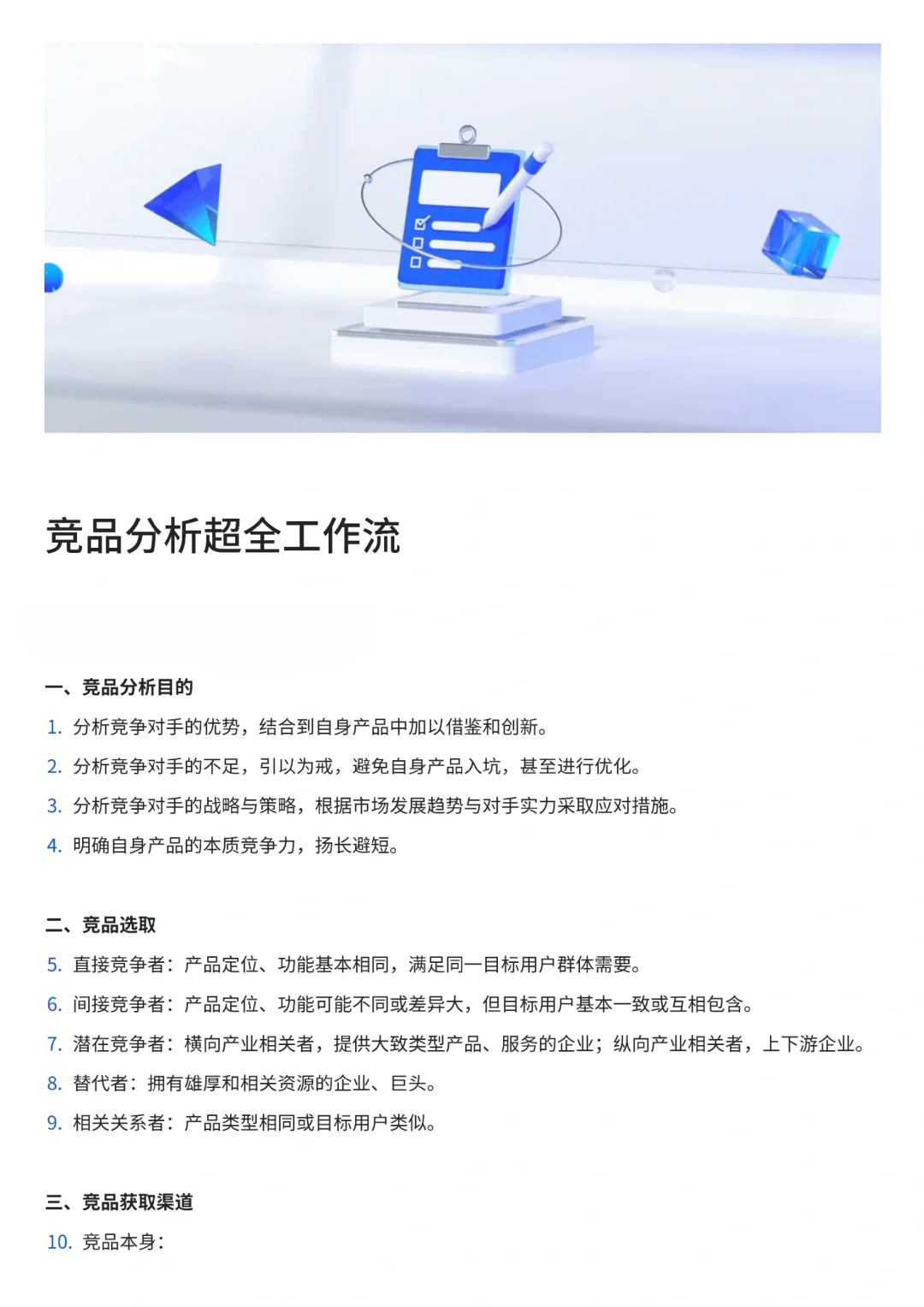 竞品分析详细工作流～