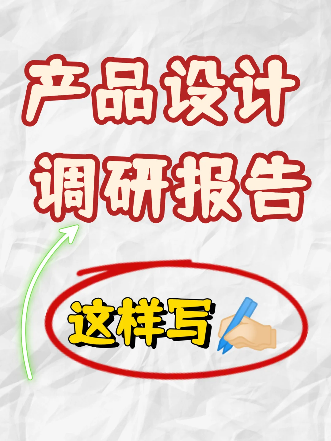 一稿过🔥让产品设计调研报告不鸡同鸭讲❗