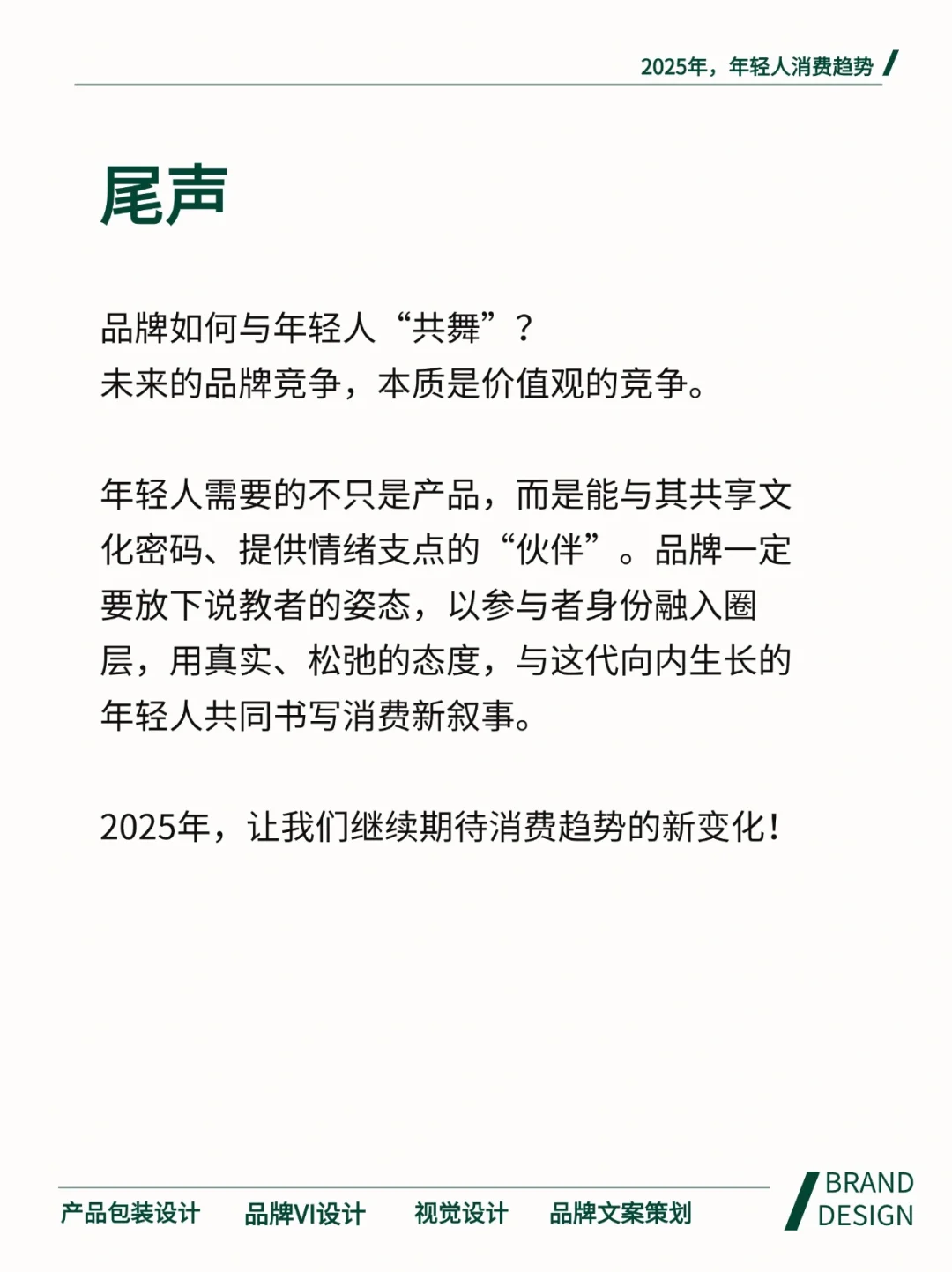 2025年轻人五大消费趋势洞察！品牌必看