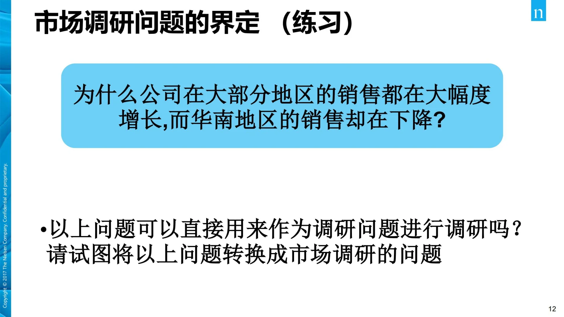 【105页】尼尔森市场调研培训资料