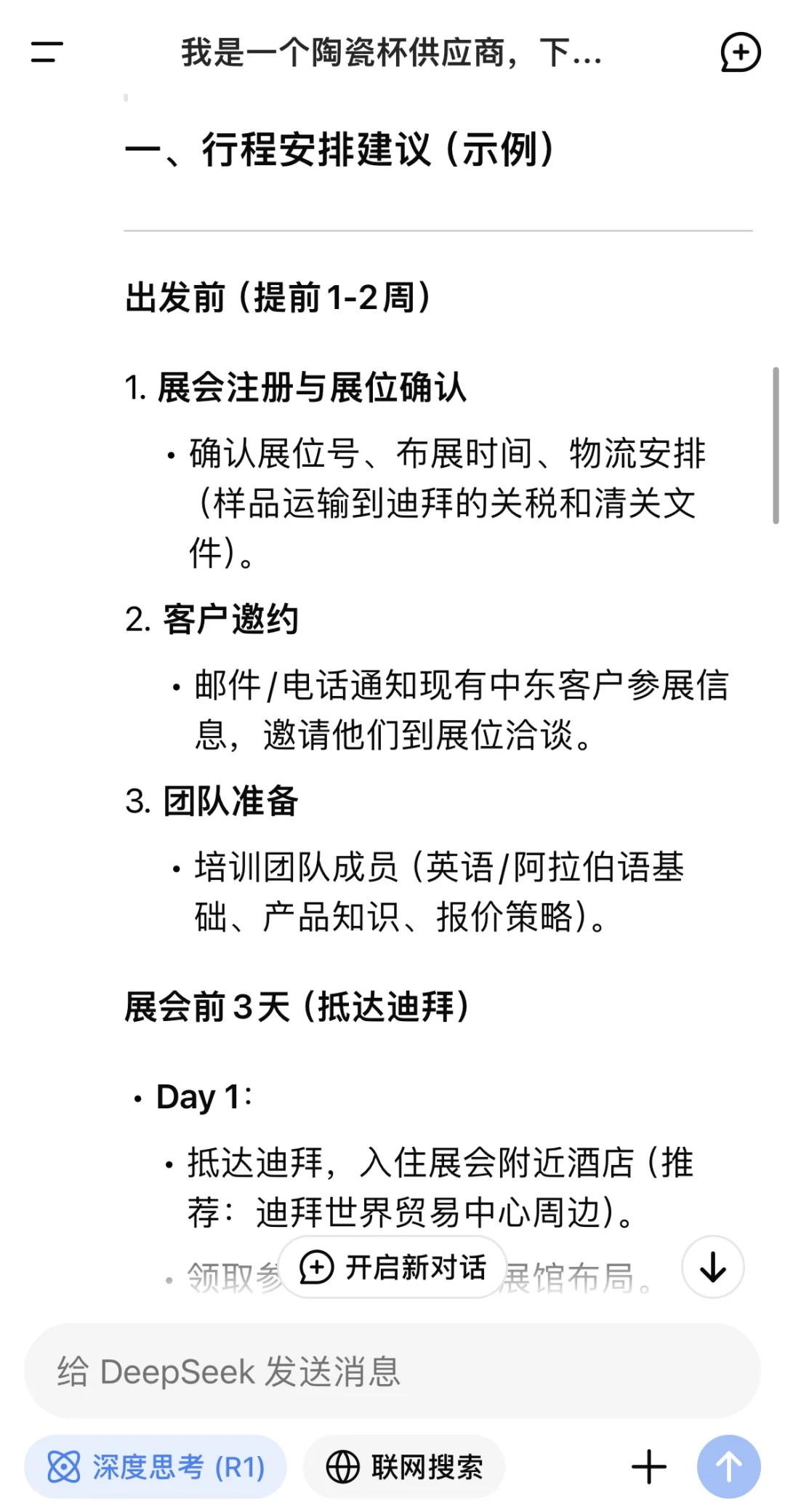 用DeepSeek做外贸🔥太爽了（实用指令分享