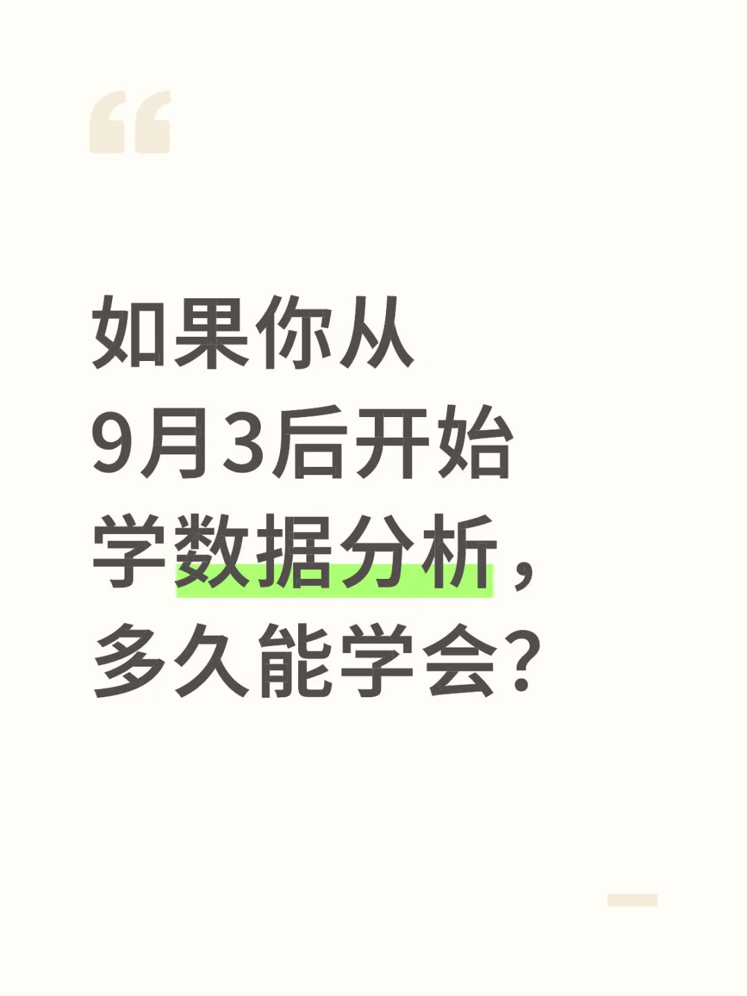 如果你从9月3号开始学数据分析，多久能学