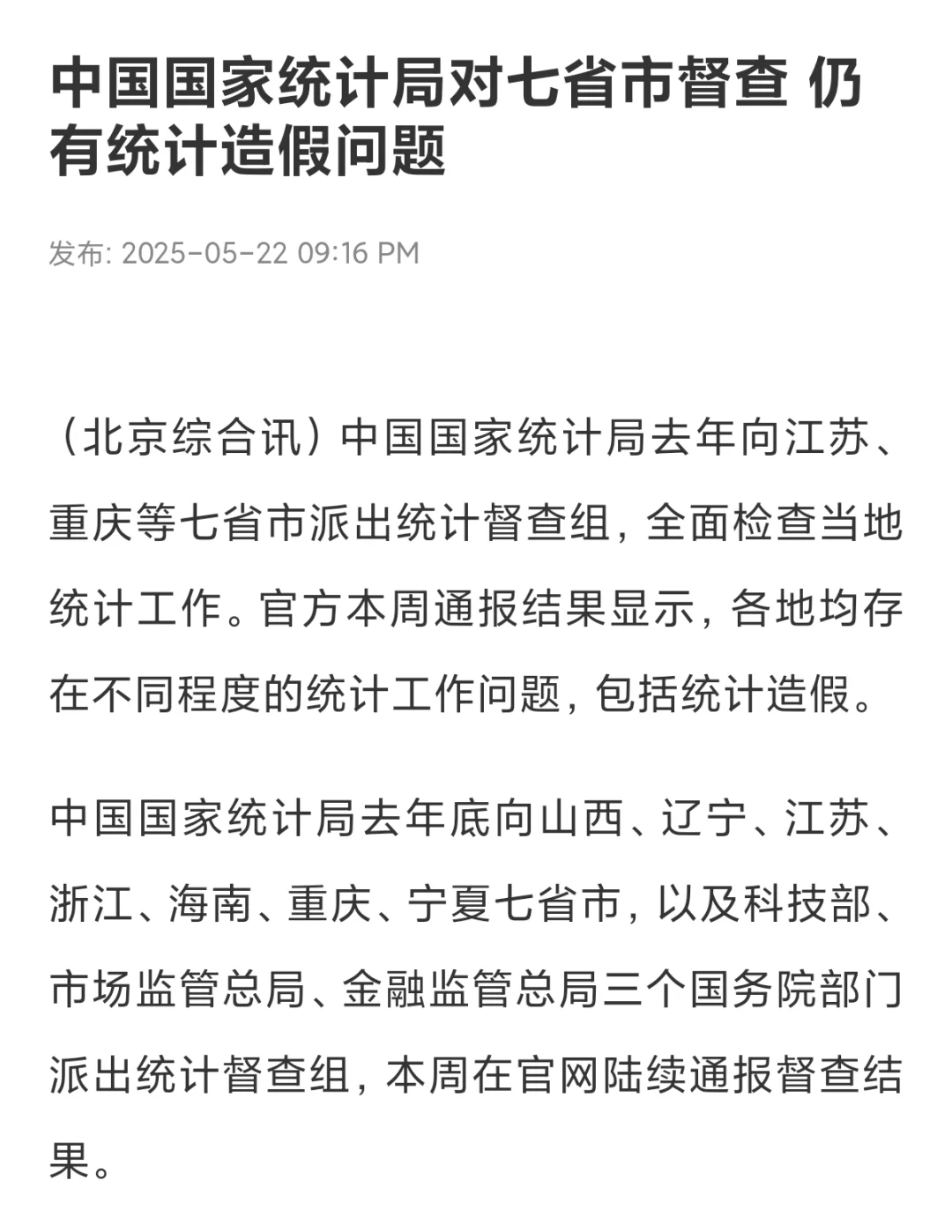 国家统计局对于七省市督察，仍有统计问题