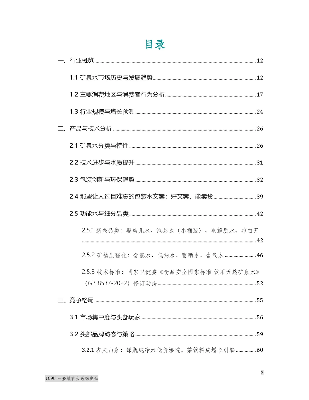 2025年矿泉水行业报告白皮书 水圈秘密来了
