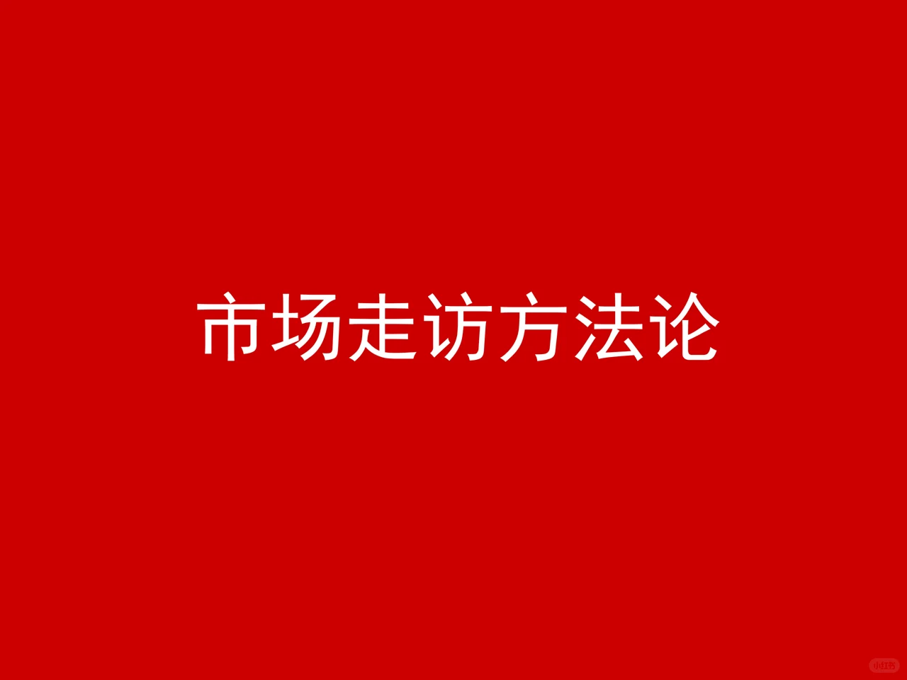 做品牌策划不能不掌握的市场调研的方法论