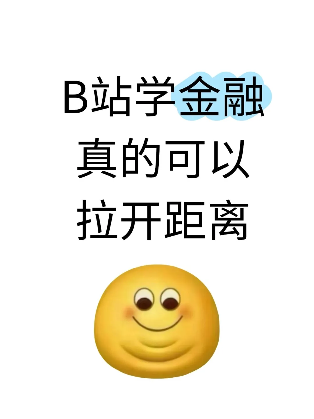 B站学金融真的可以拉开距离