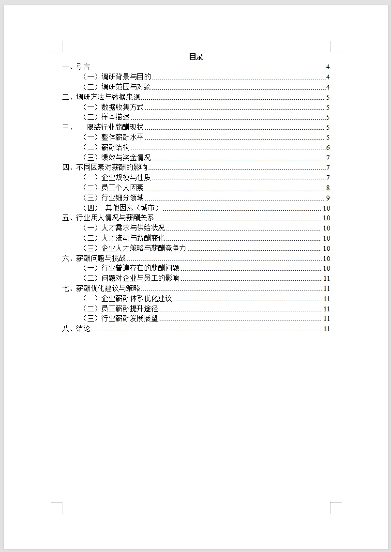 超实用！服装行业调研报告WORD+PPT