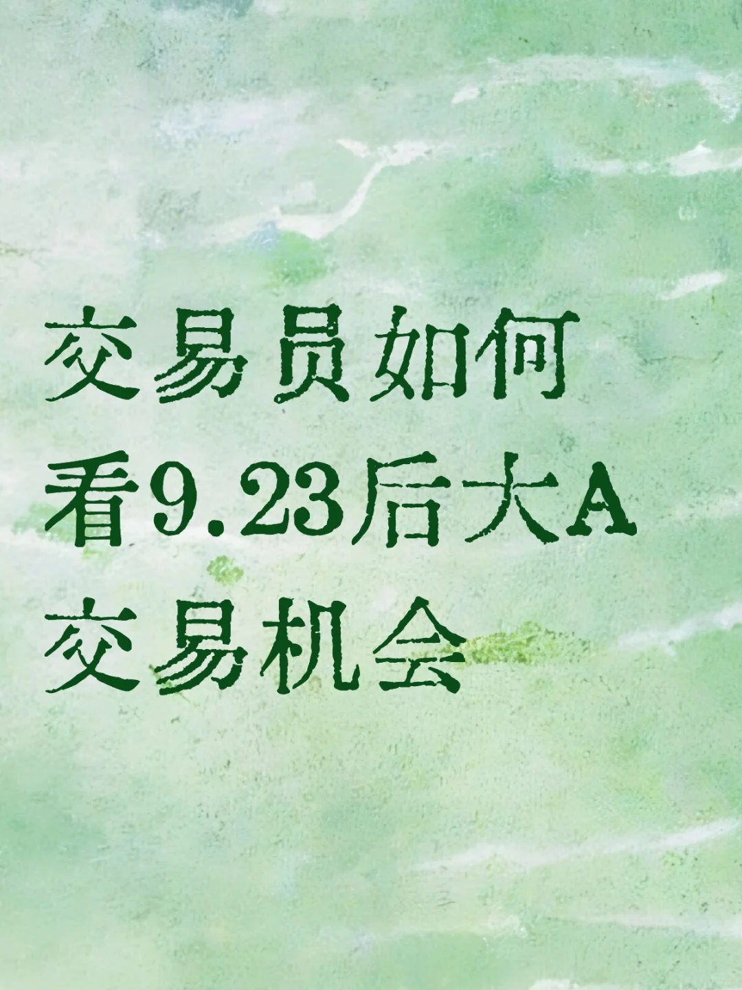 这个市场还有什么板块可以投？