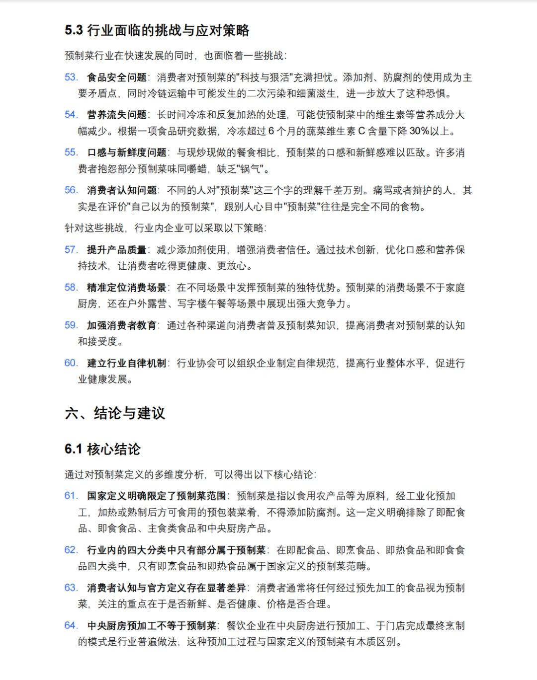 预制菜深入研究报告