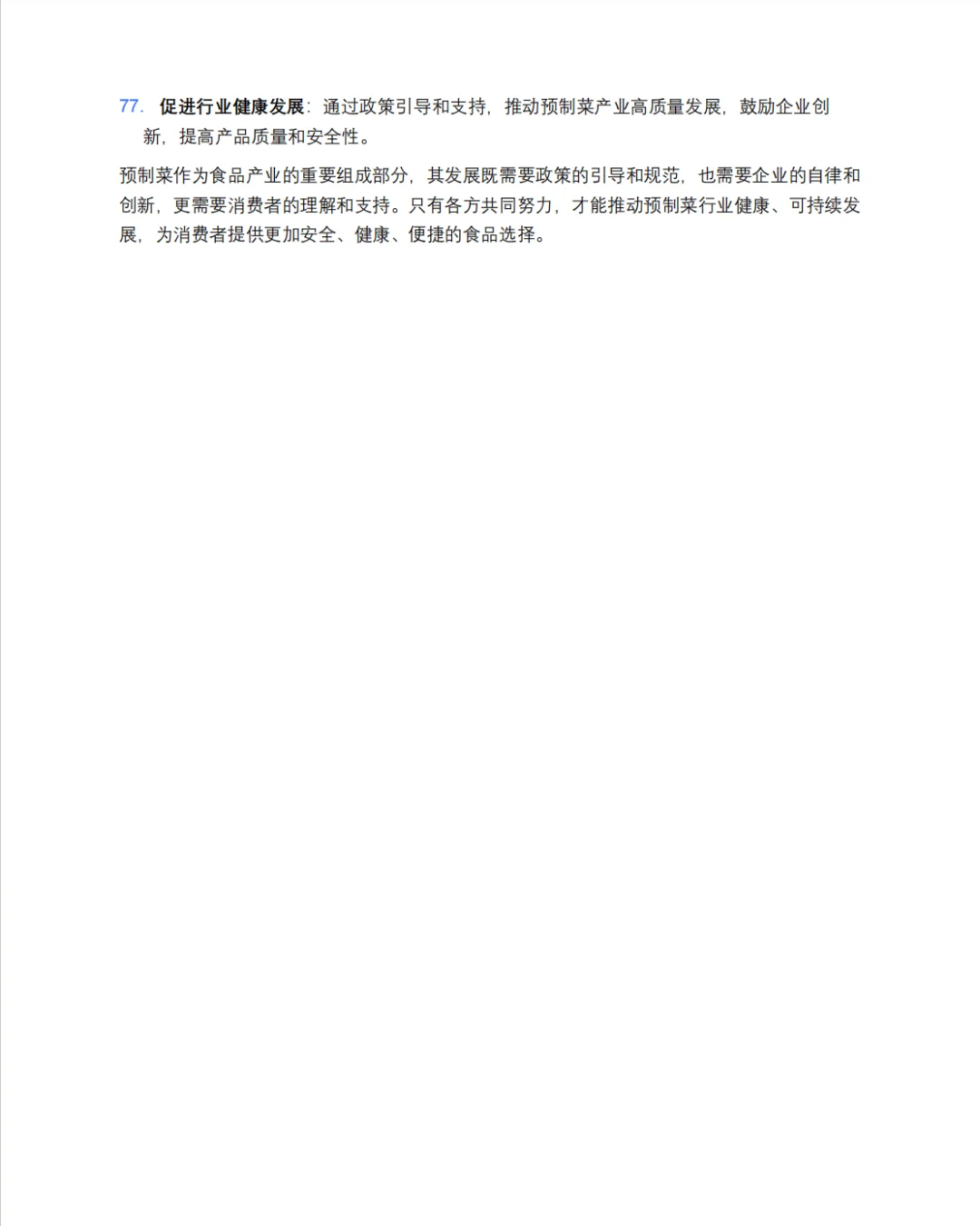 预制菜深入研究报告