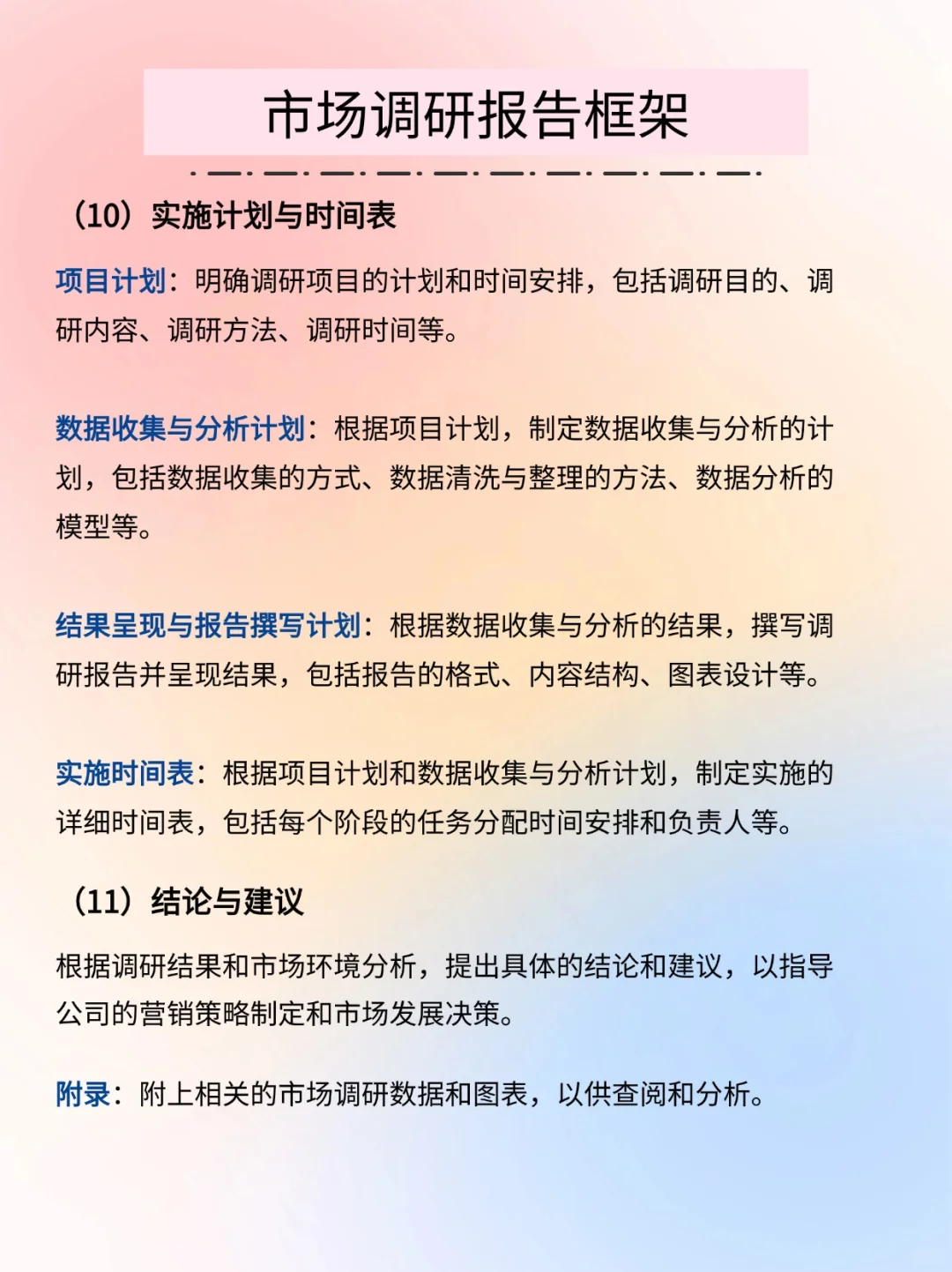 【市场调研】市调报告框架完整版