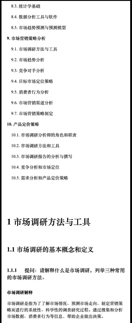 市场调研分析师 面试题库，电子版PDF