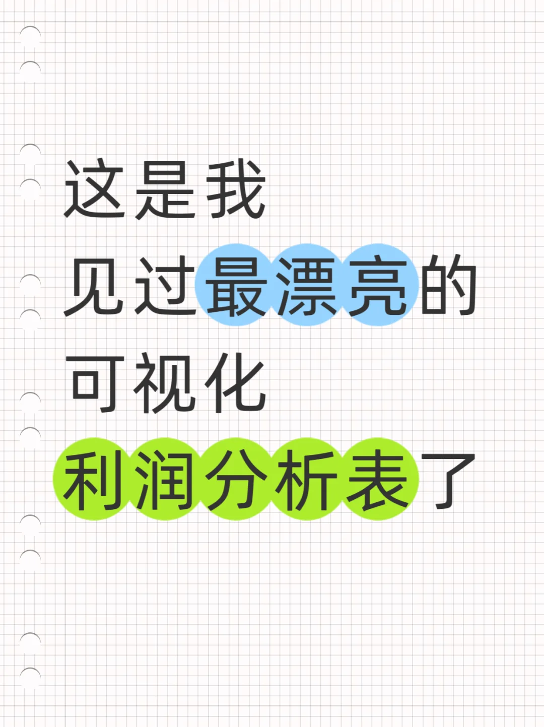 见到这么漂亮的利润分析表，真的眼前一亮～